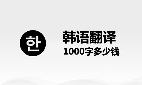 韩语翻译1000字多少钱？韩语文件翻译收费标准！